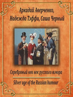 cover image of Серебряный век русского юмора
